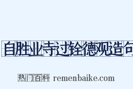 自胜业寺过铨德观造句是什么意思的图片